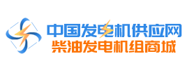 【中國發(fā)電機供應網(wǎng)】